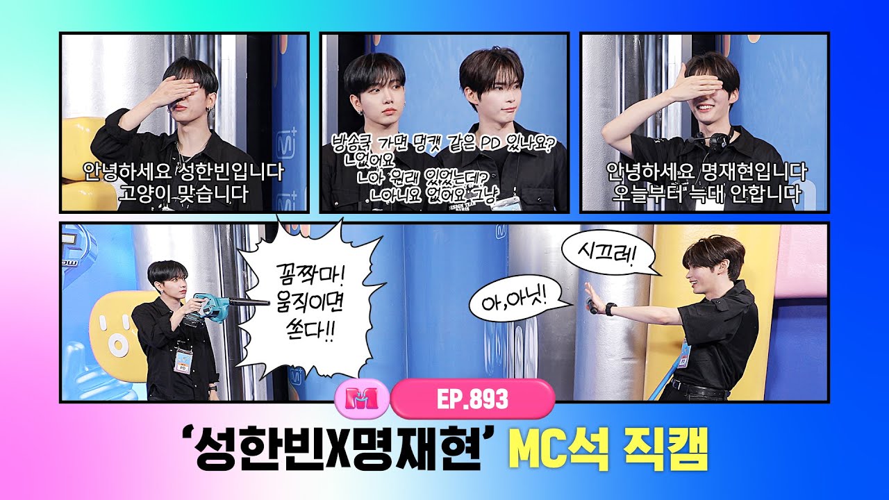 [엠카운트다운] ✨성한빈X명재현✨ MC석 직캠 4K (SUNG HAN BIN X JAEHYUN MC FanCam) 250619