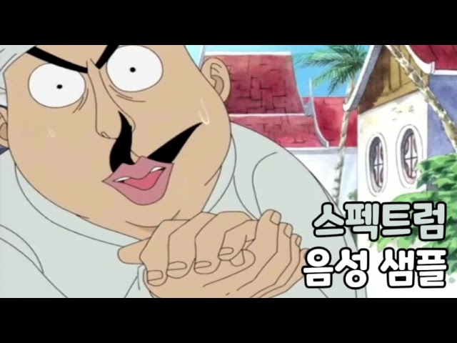 [성우 음성 샘플] 원피스 '스펙트럼' 음성 (CV. 윤세웅)