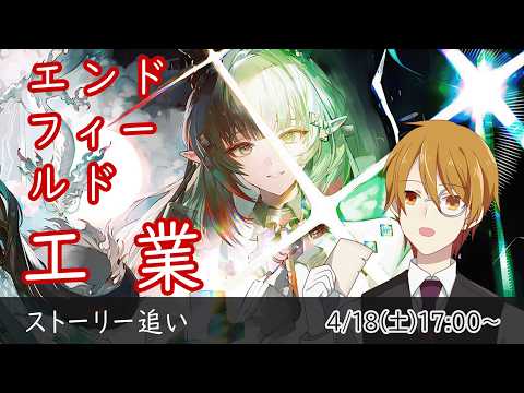 ストーリーを追う：エンドフィールド工業【VTuber】