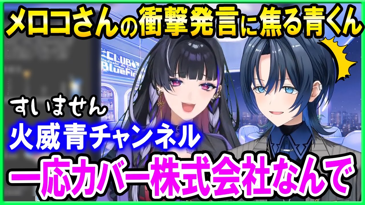 狂蘭メロコさんからドＳ講習を受けてメモを取る青くん【ホロライブ切り抜き/火威青】