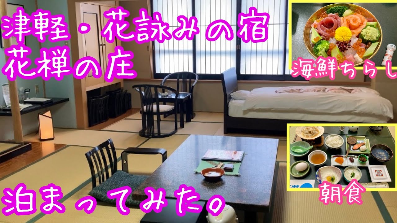 津軽・花詠みの宿　花禅の庄　泊まってみた。