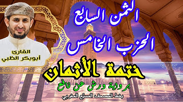 الثمن السابع الحزب الخامس | ختمة الأثمان برواية ورش عن نافع   بخط المصحف المسبّع المغربي