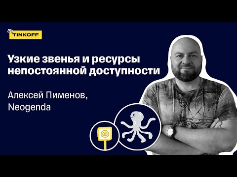 видео: Работа с узкими звеньями процесса — Алексей Пименов, Neogenda