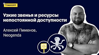 Работа с узкими звеньями процесса — Алексей Пименов, Neogenda