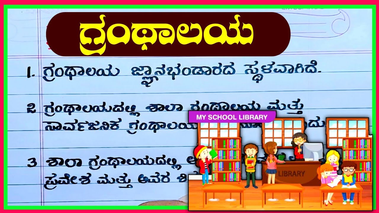 essay about library in kannada