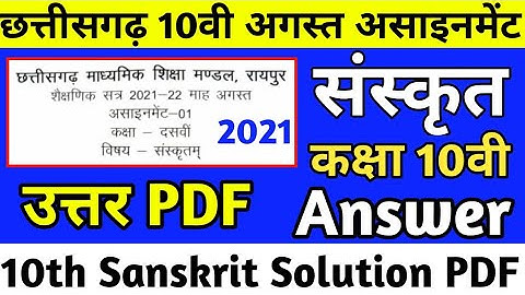Cg board august assignment 1 class 10th sanskrit answer | Cgbse  10th assignment 1 sankrit solution