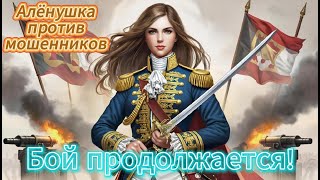 видео: Алёнушка против мошенников. Бой продолжается и победа за нами! картинка: Алёнушка против мошенников. Бой продолжается и победа за нами!