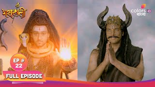 Mahakaali (Bengali) | মহাকালী | Full Ep 22 | Shumbha captures Nandi | শুম্ভ নন্দীকে বন্দী করে