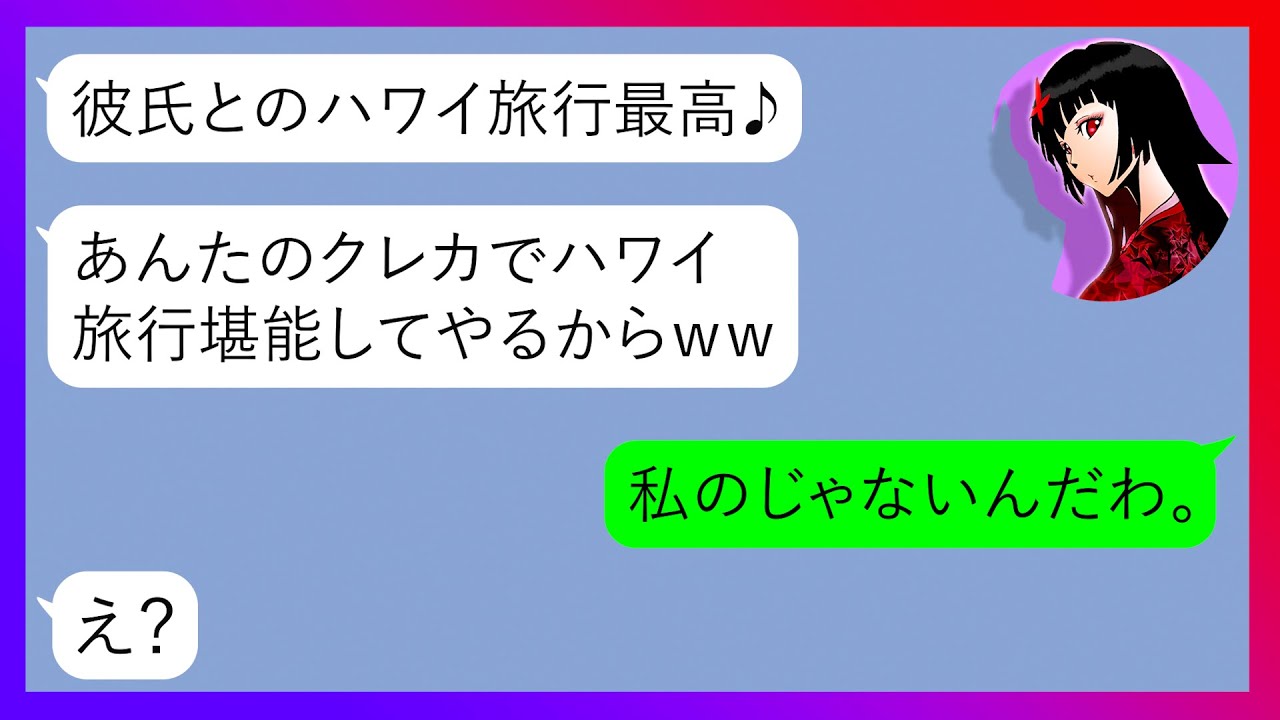 Line もうハワイって最高 私の家から勝手にクレカを持ち出し彼氏とハワイ旅行へ行った義妹 散々海外旅行デートを楽しんだ非常識女にとある事実を教えてあげた結果ww スカッとする話 Youtube Line もうハワイって最高 私の家から勝手にクレカを持ち出し彼氏とハワイ旅行へ行った義妹 散々海外旅行デートを楽しんだ非常識女にとある事実を教えてあげた結果ww スカッとする話 Youtube