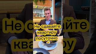 Не сдавайте квартиру посуточно