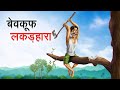 बेवकूफ लकड़हारा | BEWKOOF LAKADHARA | HINDI KAHANIYA | HINDI STORIES