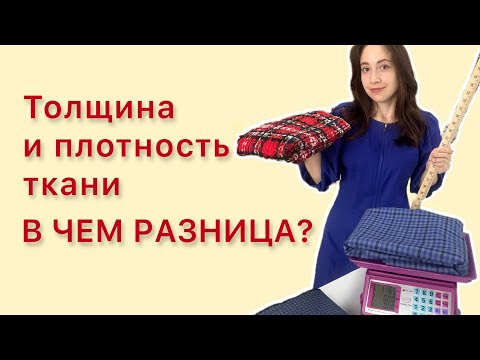 Что нужно знать при выборе ткани. Толщина, плотность, рыхлость - в чем разница