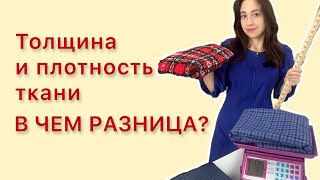 Что нужно знать при выборе ткани. Толщина, плотность, рыхлость - в чем разница