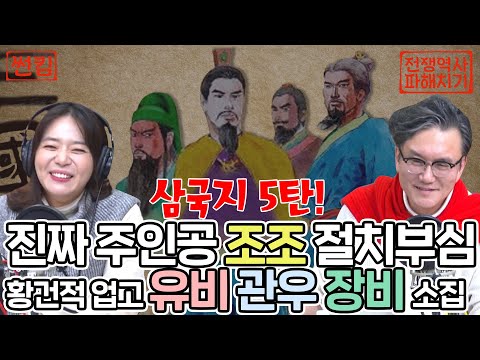 진짜 주인공 조조 절치부심 <strong>황건적</strong> 업고 유비 관우 장비 소집 [네시 상륙작전 최장군입니다!]