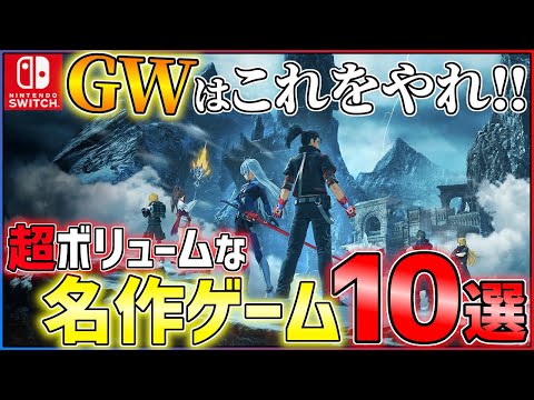 【Switch】今こそプレイすべき！がっつり遊べる名作ゲーム10選！！【おすすめゲーム紹介】