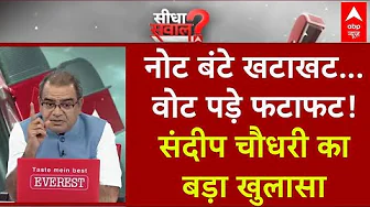 Sandeep Chaudhary: नोट बंटे खटाखट...वोट पड़े फटाफट! | Bihar Government | Prashant Kishor | NDA