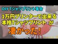 DIY Tシャツプリント革命！1万円家庭用プリンターで本格Tシャツプリント②