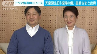 天皇誕生日「祝賀の儀」やり方変更　皇后さまと出席へ(2022年2月7日)