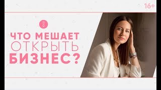 Как начать свой бизнес? ТОП страхов, которые нужно побороть  16+