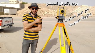 كيفيةعمل رفع مساحى بالتوتال استيشن توبكون مع فرض احداثيات Total station topconES105