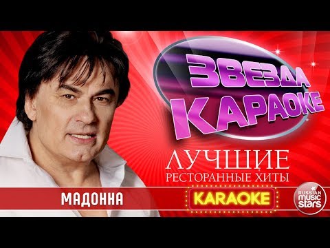 АЛЕКСАНДР СЕРОВ — МАДОННА ★ ЛУЧШИЕ РЕСТОРАННЫЕ ХИТЫ ★ ЗВЕЗДА КАРАОКЕ