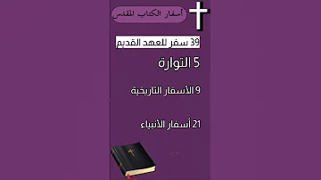 كم عدد أسفار الكتاب المقدس أسفار الكتاب المقدس العهدين القديم والجديد الكتاب المقدس البوصلة 
