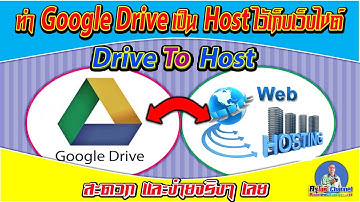 ทำ Google Drive ให้เป็น Host สำหรับเก็บเว็บไซต์ของเราทั้งง่าย และสะดวกจริงๆ ครับ (Drive to Host)