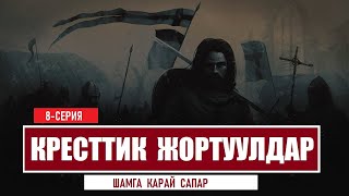 Шамга карай сапар / 8 серия/ Ислам ааламына кресттик жортуулдар