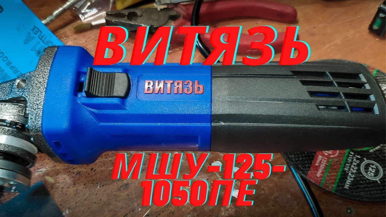 Болгарка Витязь МШУ-125-1050ПЕ - YouTube