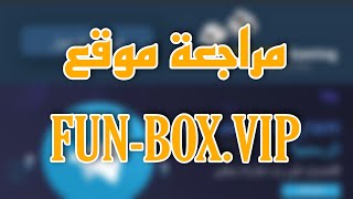 مراجعة موقع FUN BOX كيف يعمل وهل يدفع المال؟