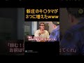 【宮迫博之】新庄伝説って本当なの？放送禁止用語打法とはwwww#shorts