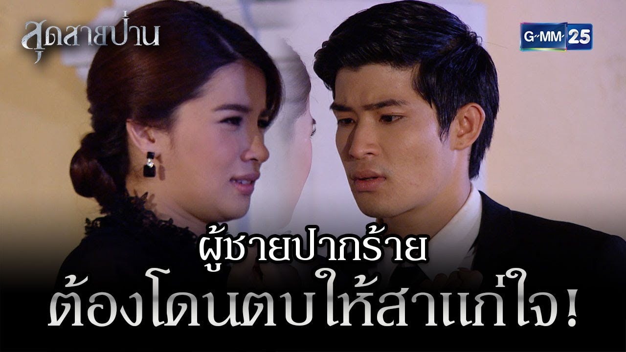 ผู้ชายปากร้าย ต้องโดนตบให้สาแก่ใจ! | HIGHLIGHT EP.02 สุดสายป่าน | 14 ต.ค. 2565 | GMM25