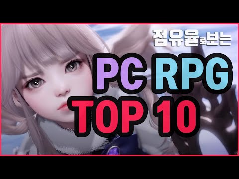  New  PC RPG 온라인 게임 순위 [ TOP 10 ]