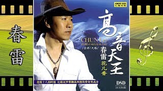 天路 - 春雷 - Chun Lei