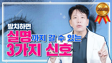 방치하면 실명까지 갈 수 있는 3가지 신호!?