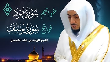 خواتيم سورة هود وفواتح سورة يوسف l تلاوة خاشعة بصوت الشيخ الوليد بن خالد الشمسان