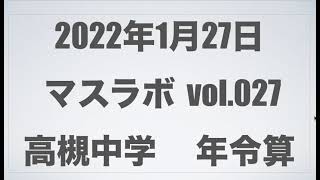 マスラボ　中学受験の実況中継　高槻中学　2022 年令算