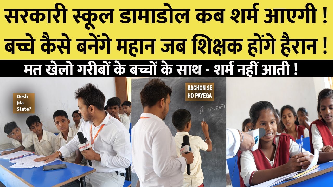 बच्चों ने तो हद कर दिया ! मत खेलो इनके जीवन से कब शर्म आएगी ! शिक्षकों की कितनी गलती !