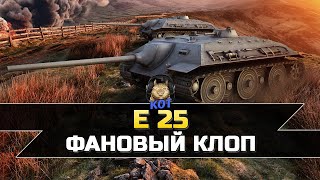 E 25 - Теперь пулемет ?! World of Tanks Ps 5