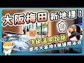 大阪梅田市中心竟然有無邊際泳池！？2026 大阪最新地標 Grand Green Osaka 開箱：神戶頂級溫泉、大草地野餐，優雅充電全攻略！