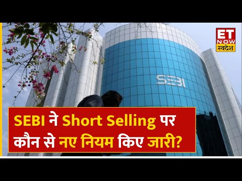 SEBI Latest Circular: Short Selling पर SEBI ने जारी किया नया Circular, इन सभी बातों का रखें ध्यान