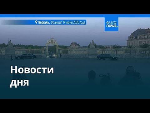 Новости дня | 18 июня 2026 г. — вечерний выпуск