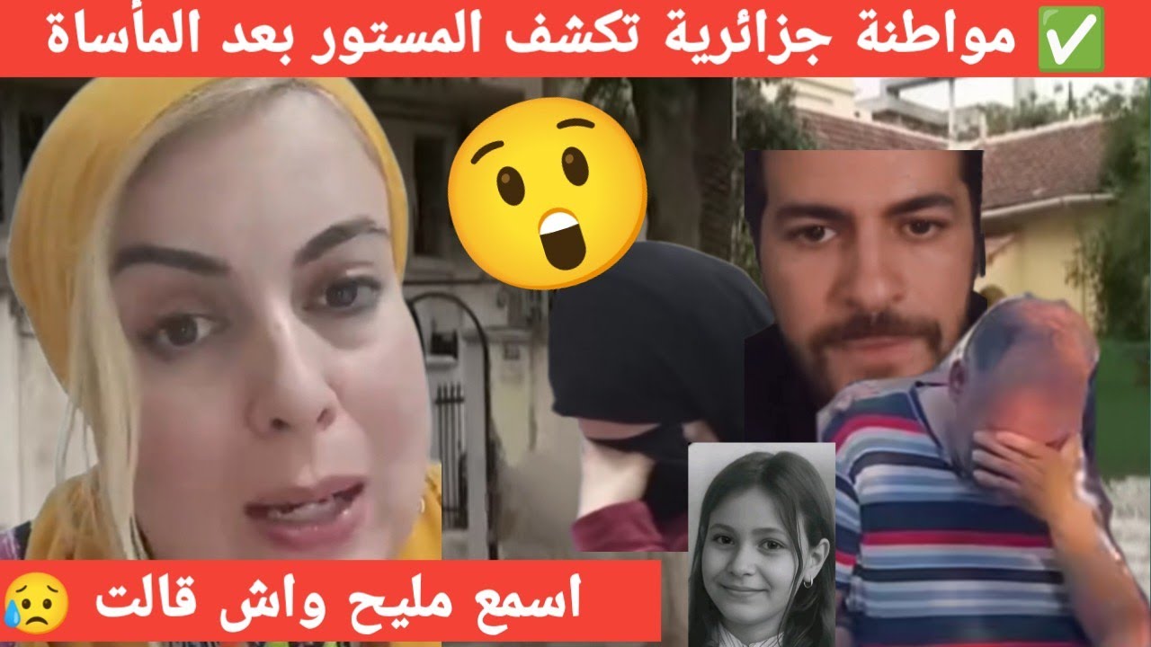 قصة مروة بوغاشيش اليوم… مواطنة تخرج عن صمتها وتكشف أسرار لأول مرة