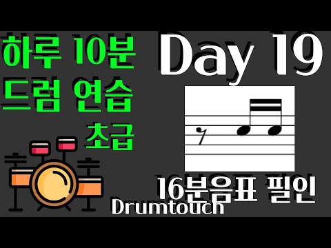 [Day 19] 16분음표 응용 (3)/ 8&16 Variation (4) (초급) - 신동엽의드럼터치