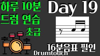 [Day 19] 16분음표 응용 (3)/ 8&16 Variation (4) (초급) - 신동엽의드럼터치