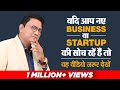 यदि आप नए Business या Startup की सोच रहें हैं तो यह वीडियो जरूर देखें | Dr. Ujjwal Patni | No. 164
