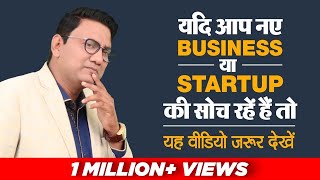 यदि आप नए Business या Startup की सोच रहें हैं तो यह वीडियो जरूर देखें | Dr. Ujjwal Patni | No. 164