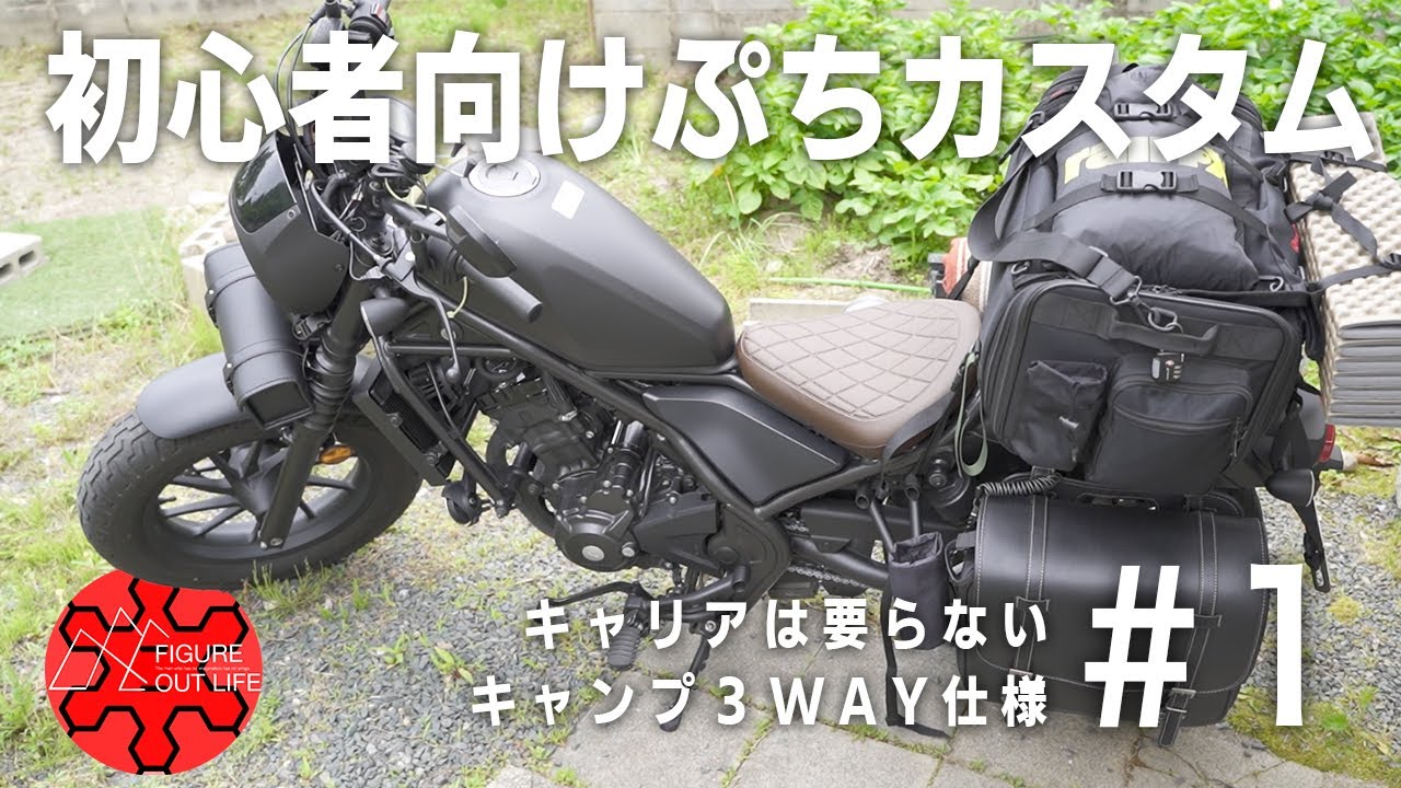 【レブル250】納車後の休日にやりたい初心者おすすめカスタム：キャリア無しでもキャンツーも旅もツーリングも変幻自在な3WAY仕様#1