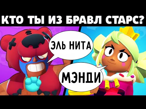 🔥УЗНАЙ КТО ТЫ ИЗ БРАВЛ СТАРС! ТЕСТ КАКОЙ ТЫ БРАВЛЕР ИЗ BRAWL STARS!