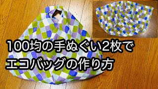 100均の手ぬぐい2枚で簡単エコバッグの作り方 How to make an ecobag